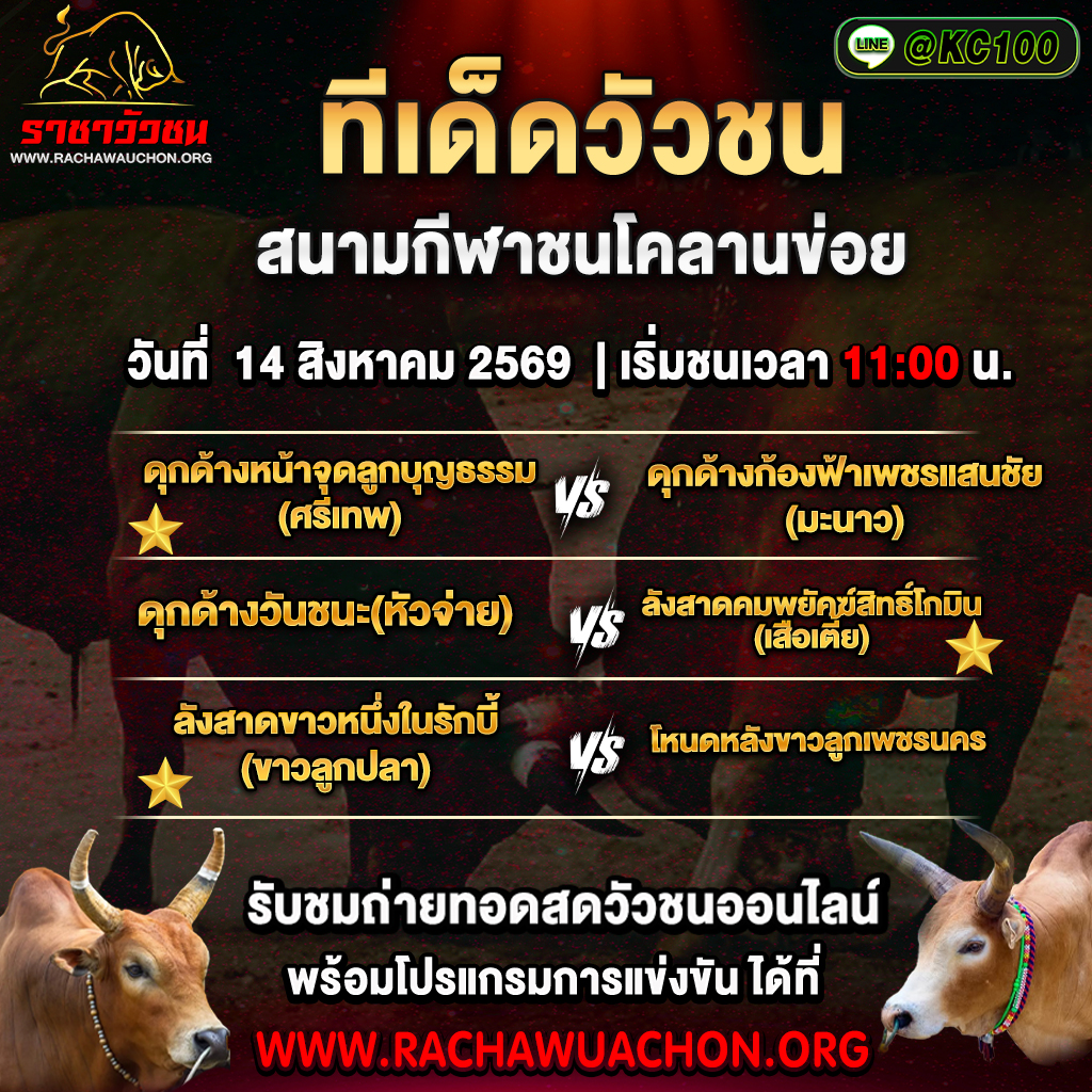 ทีเด็ดวัวชนวันนี้ 14-8-2569