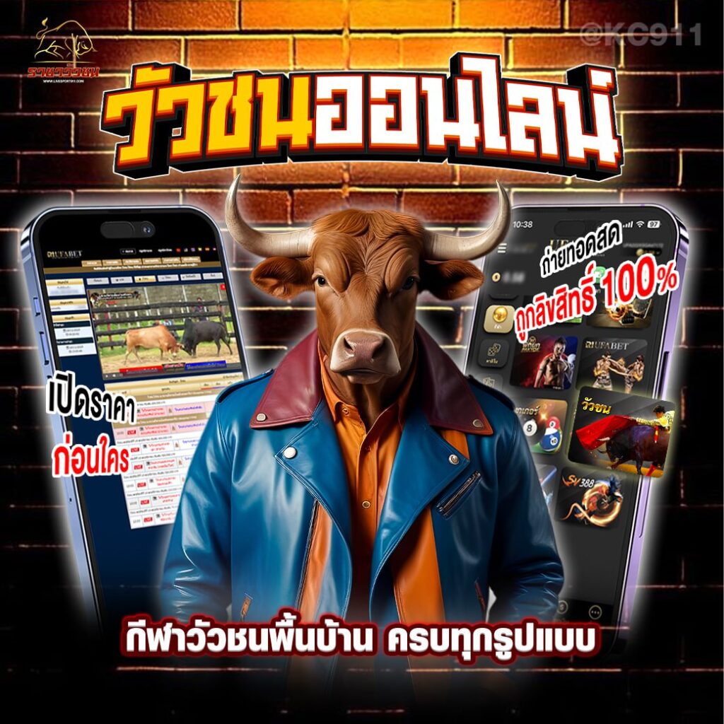 วัวชนออนไลน์19-6-67