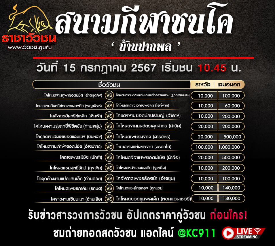 โปรแกรมวัวชน 15-7-2567