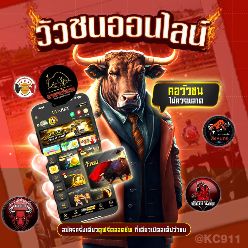 วัวชนออนไลน์ 1-8-2567