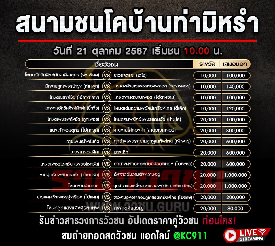 โปรแกรมวัวชน 21-10-2567