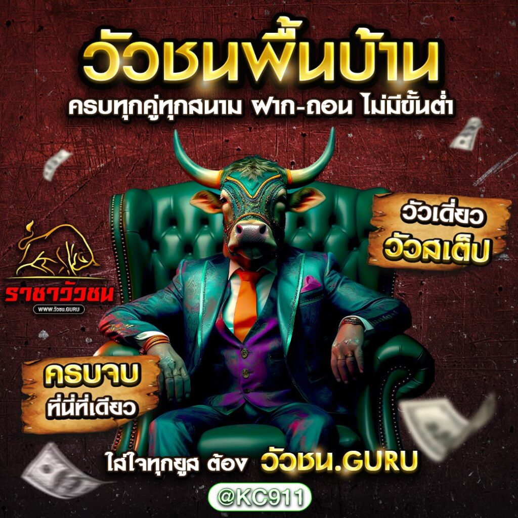 วัวชนออนไลน์ 25-12-2567