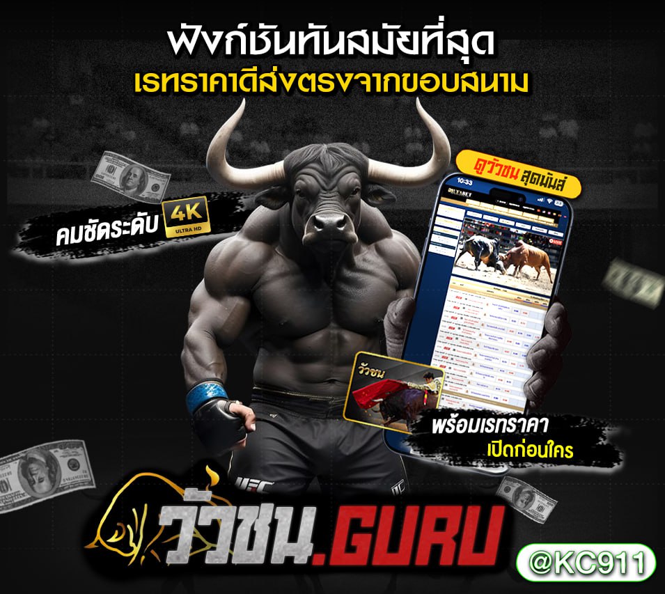 วัวชนออนไลน์ 2-01-2568