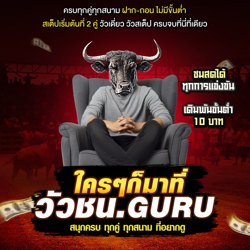 วัวชนออนไลน์ 7-1-2568