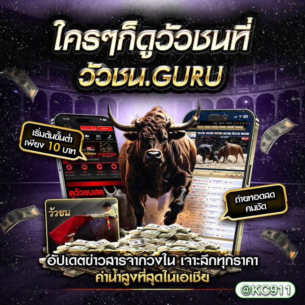 วัวชนออนไลน์ 18-01-2568