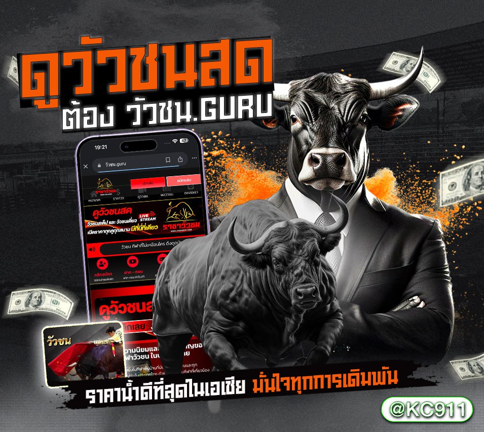 วัวชนออนไลน์ 26-01-2568