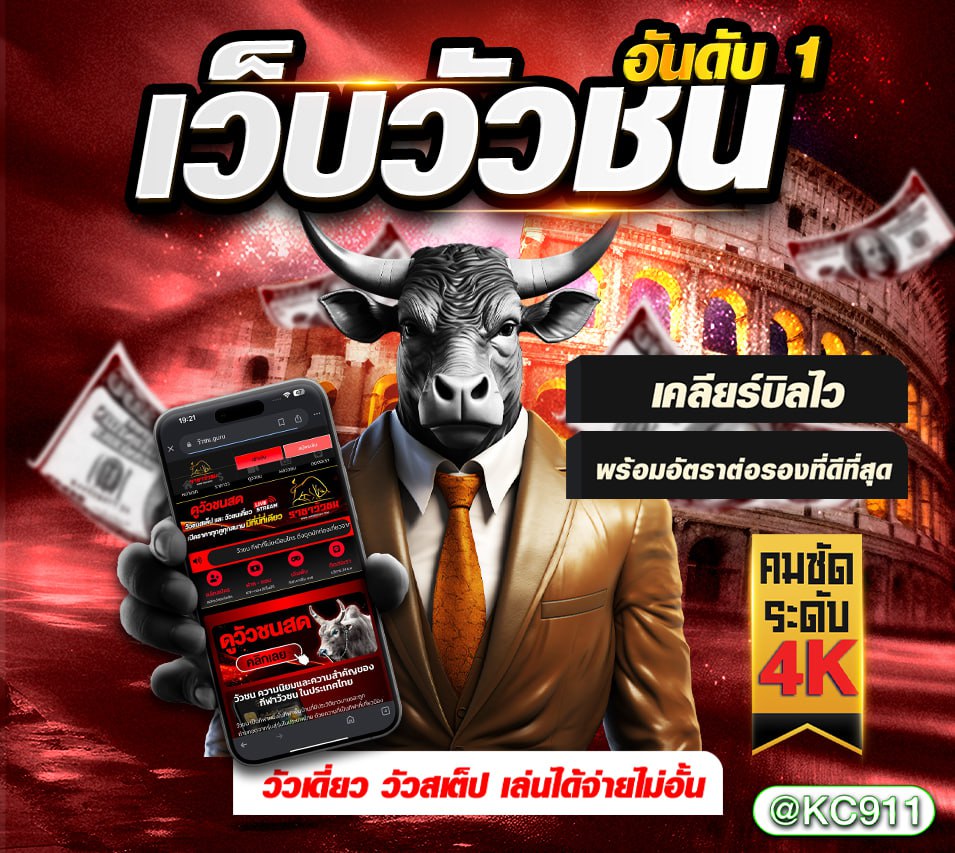 วัวชนออนไลน์ 1-02-2568