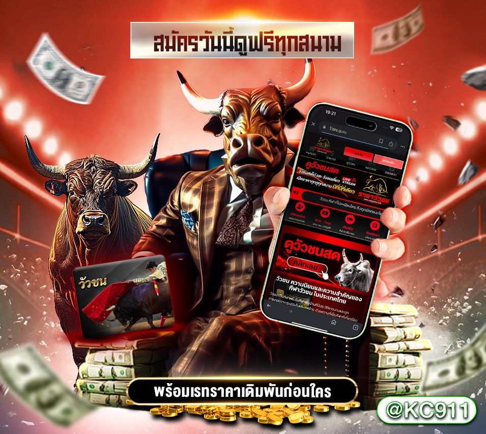 วัวชนออนไลน์ 2-02-2568