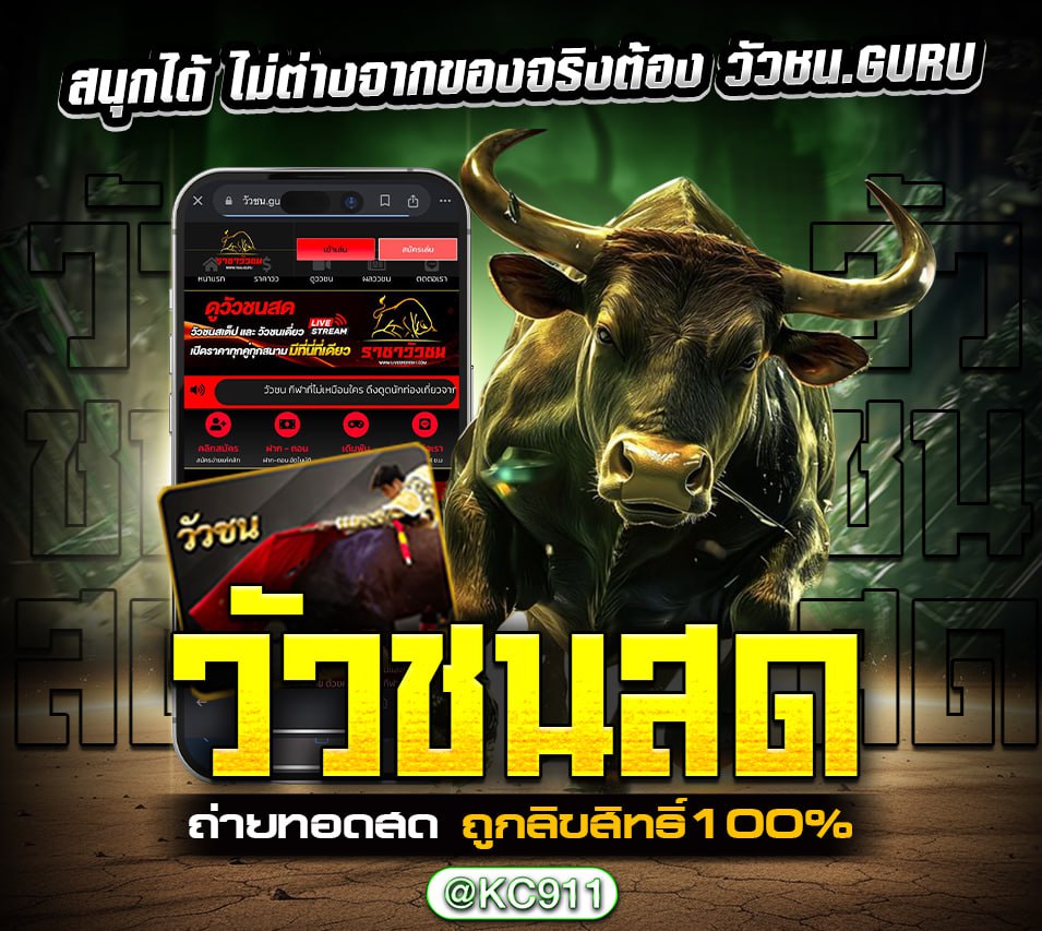 วัวชนออนไลน์ 12-02-2568