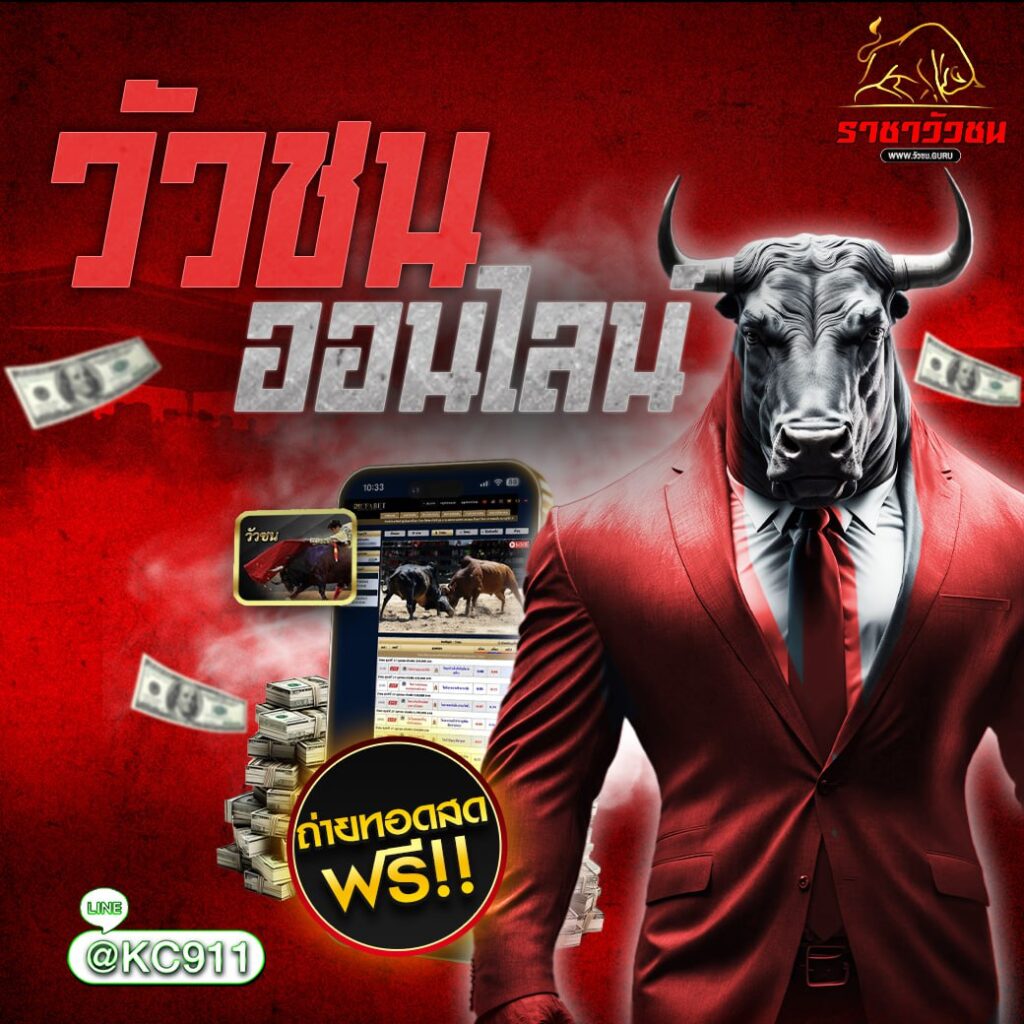 วัวชนออนไลน์ 9-03-2568