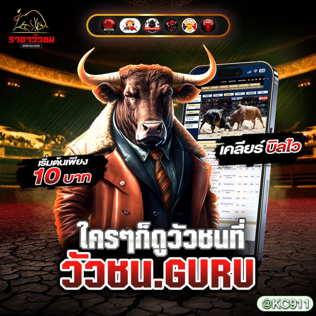 วัวชนออนไลน์ 2-03-2568