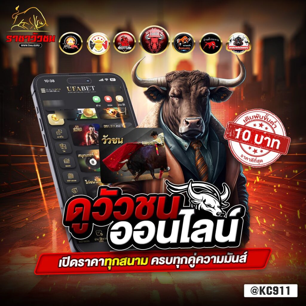 วัวชนออนไลน์ 15-04-2568