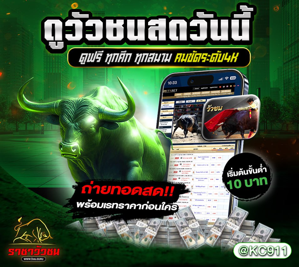 วัวชนออนไลน์ 30-03-2568