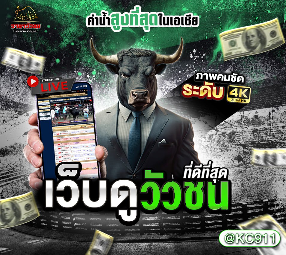 วัวชนออนไลน์ 25-03-2568