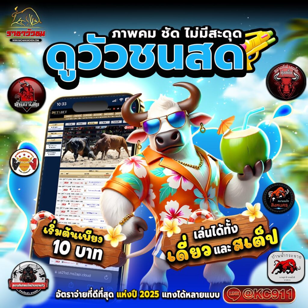 วัวชนออนไลน์ 1-04-2568