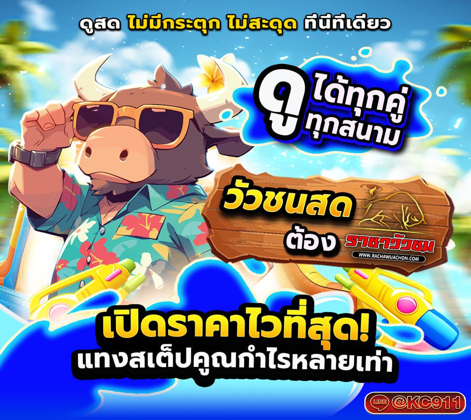 วัวชนออนไลน์ 2-04-2568