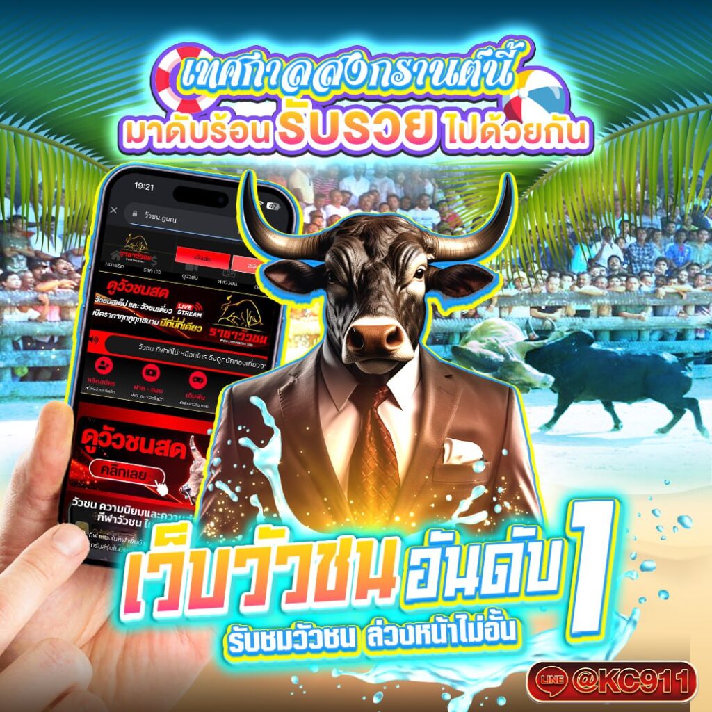 วัวชนออนไลน์ 6-04-2568