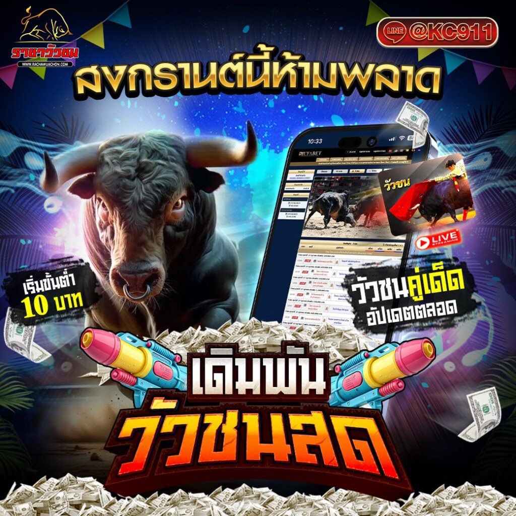 วัวชนออนไลน์ 7-04-2568