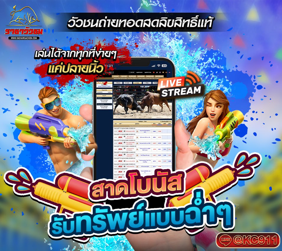 วัวชนออนไลน์ 8-04-2568
