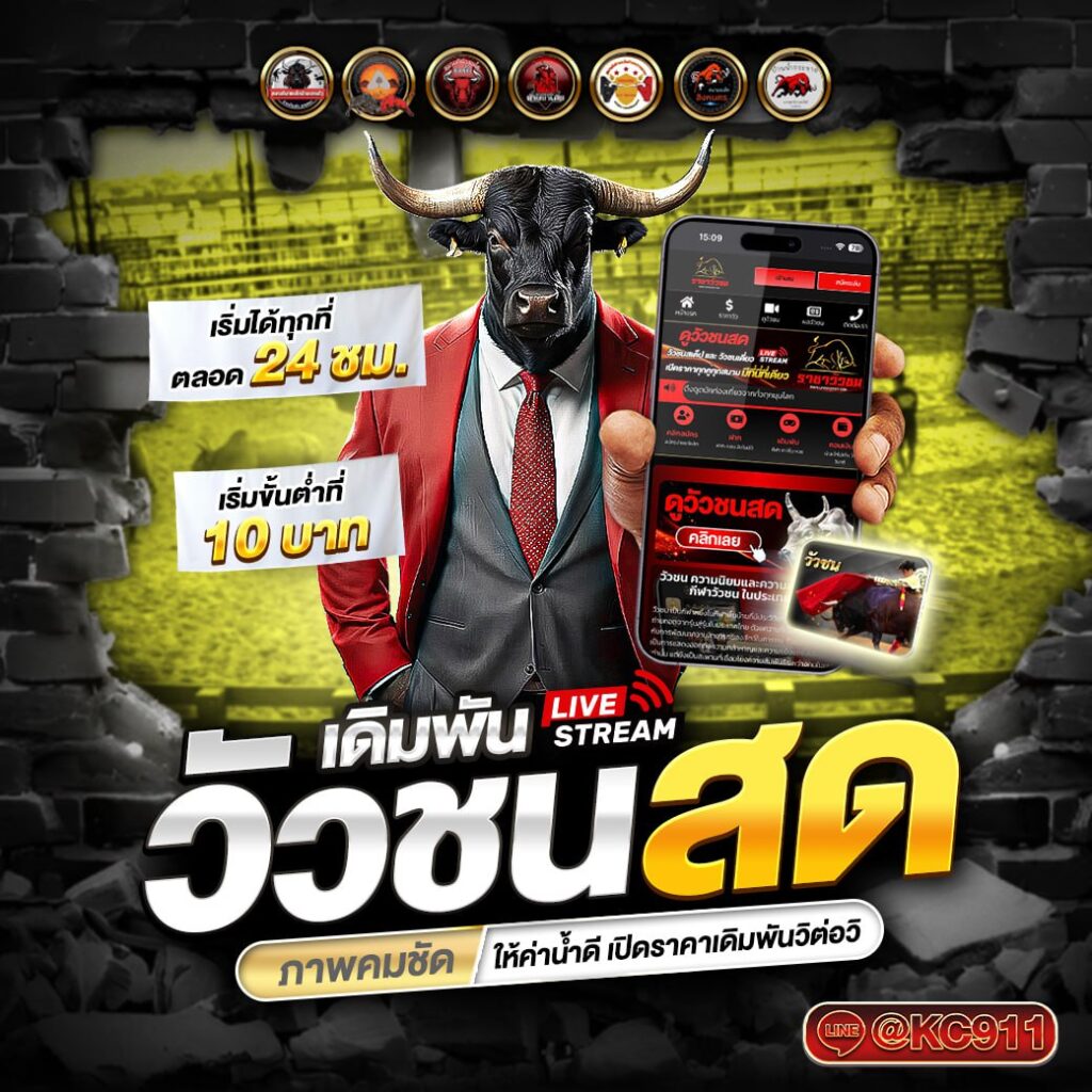 วัวชนออนไลน์ 12-04-2568