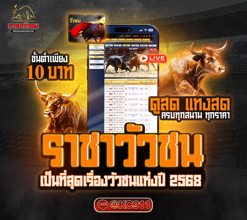 วัวชนออนไลน์ 05-5-2568