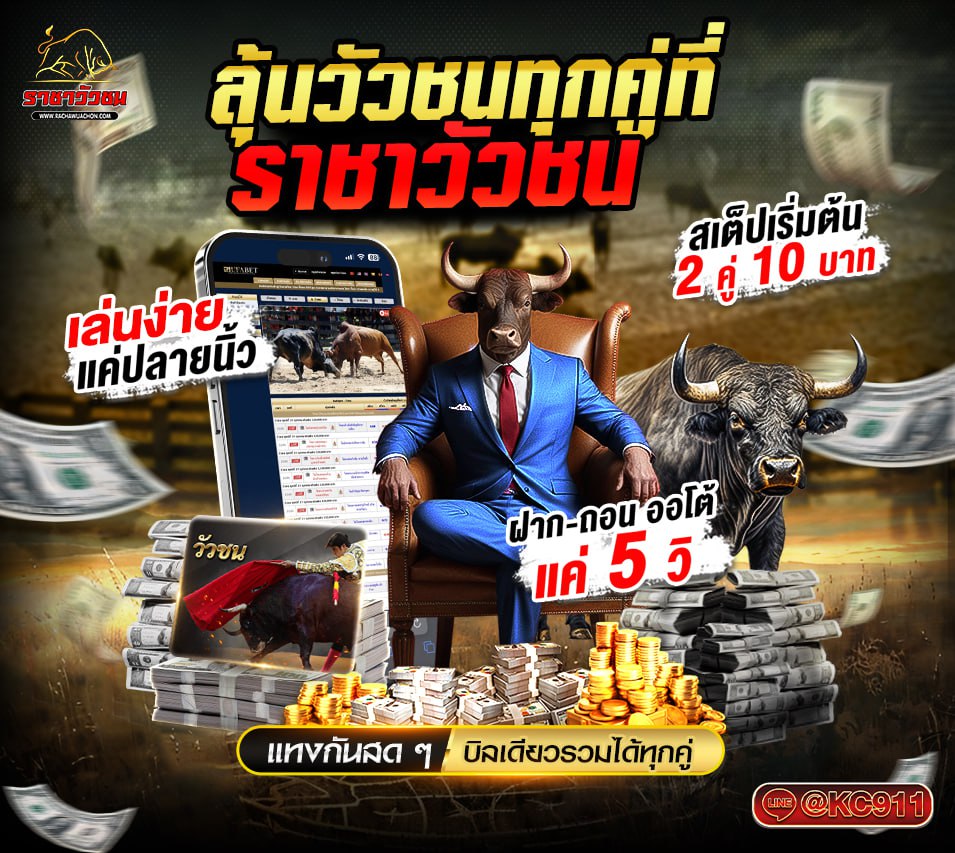 วัวชนออนไลน์ 26-5-2568