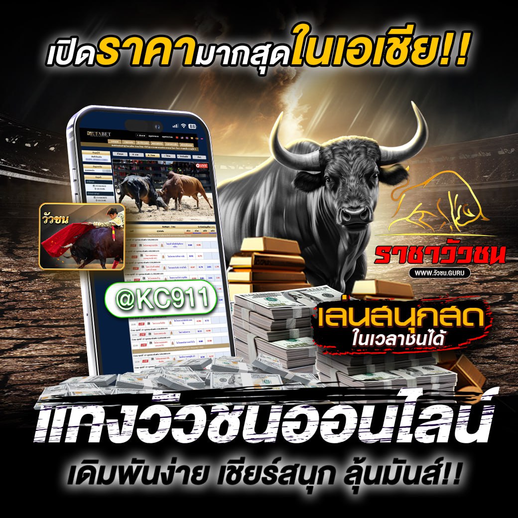 วัวชนออนไลน์ 22-6-2568