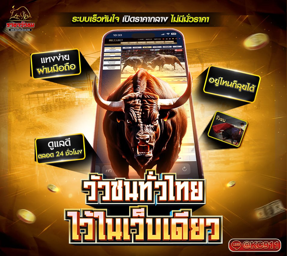 วัวชนออนไลน์ 30-6-2568