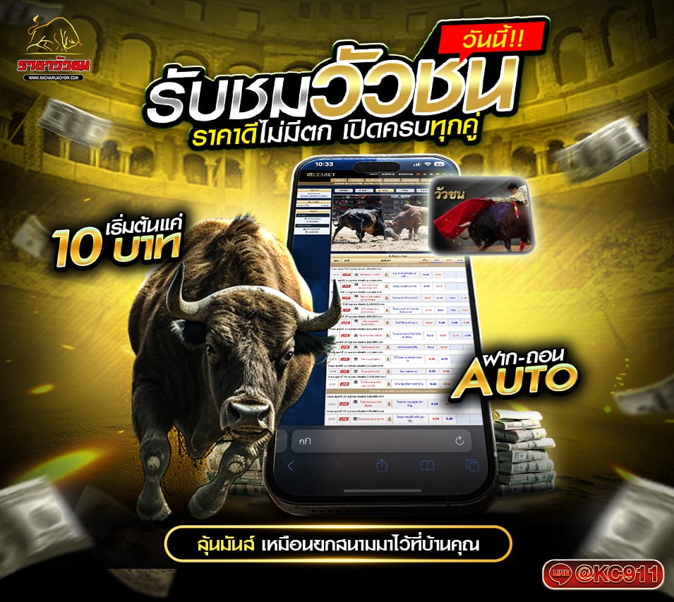 วัวชนออนไลน์ 5-6-2568