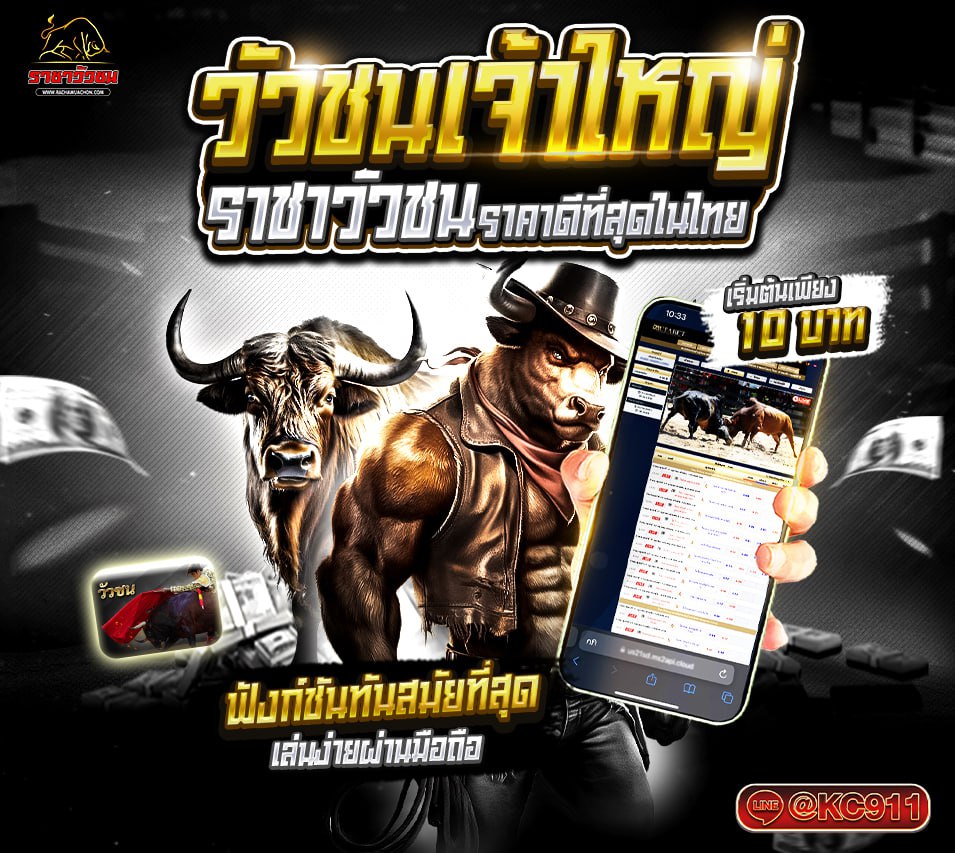 วัวชนออนไลน์ 18-6-2568