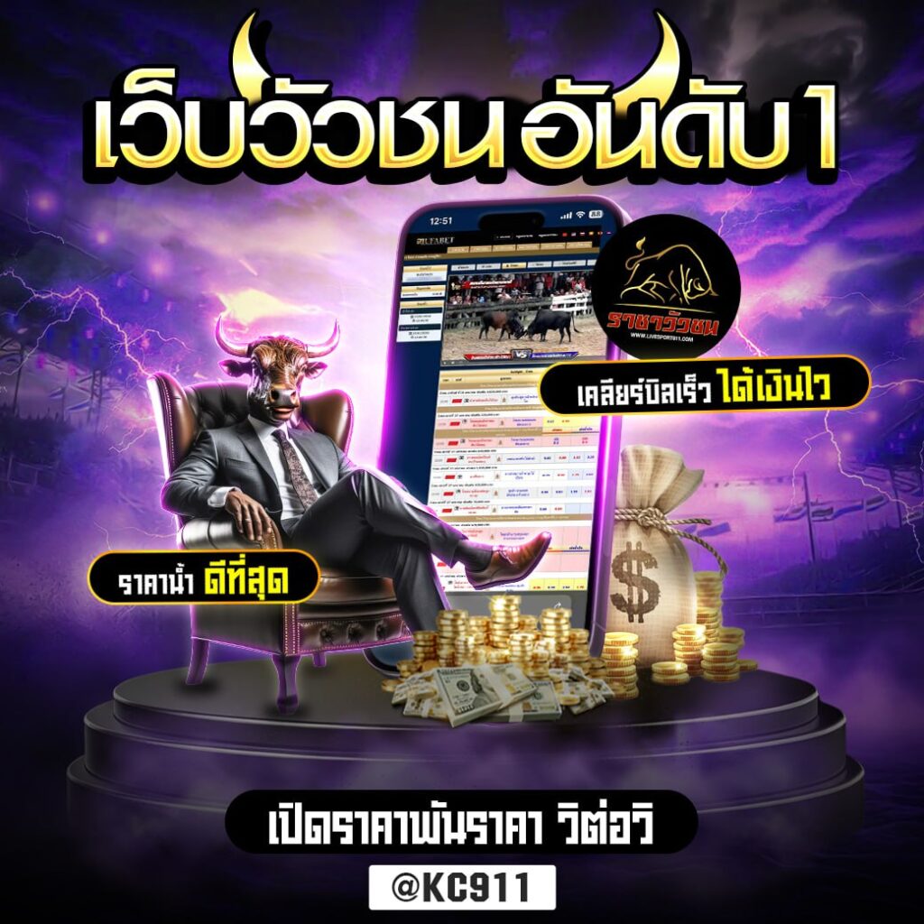 วัวชนออนไลน์ 6-7-2568