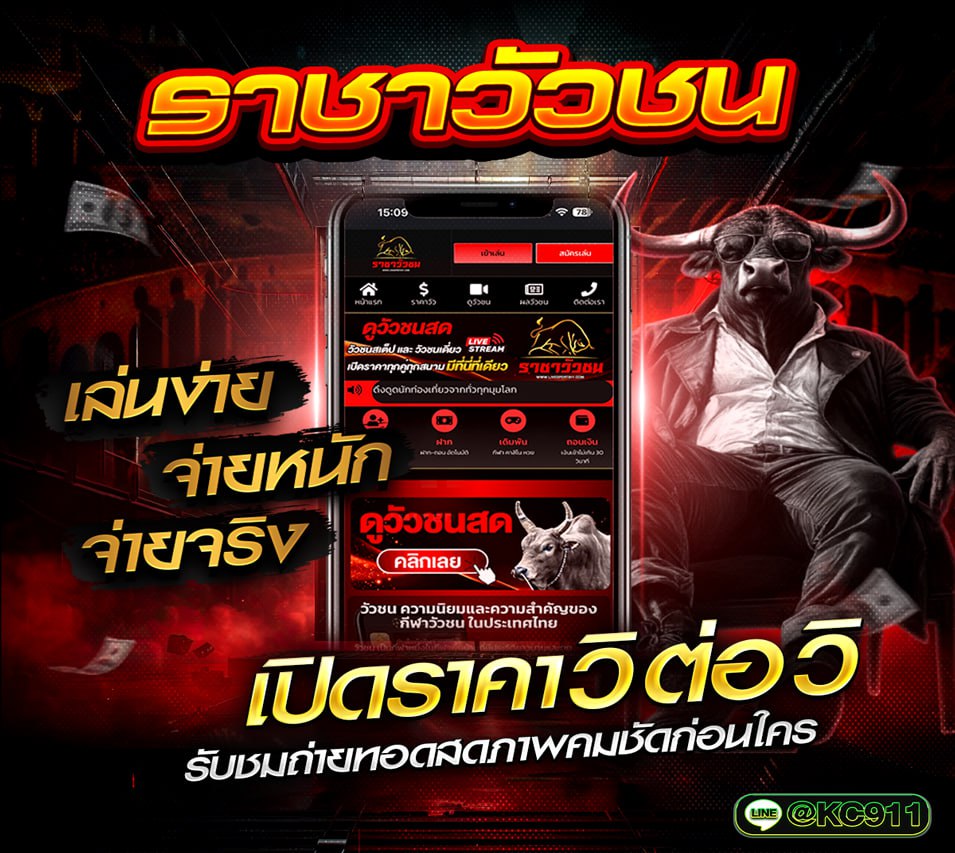 วัวชนออนไลน์ 9-8-2568