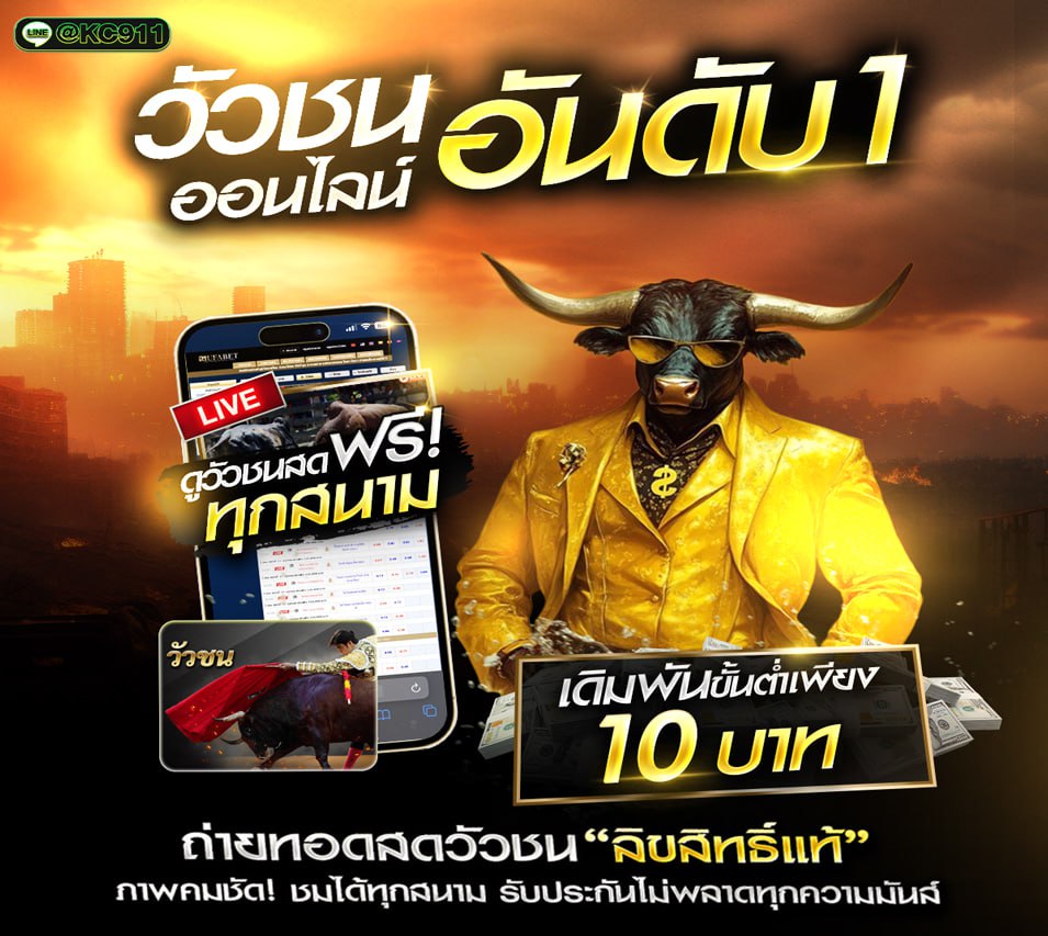 วัวชนออนไลน์ 14-8-2568