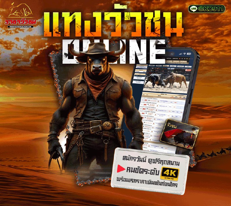 วัวชนออนไลน์ 15-8-2568