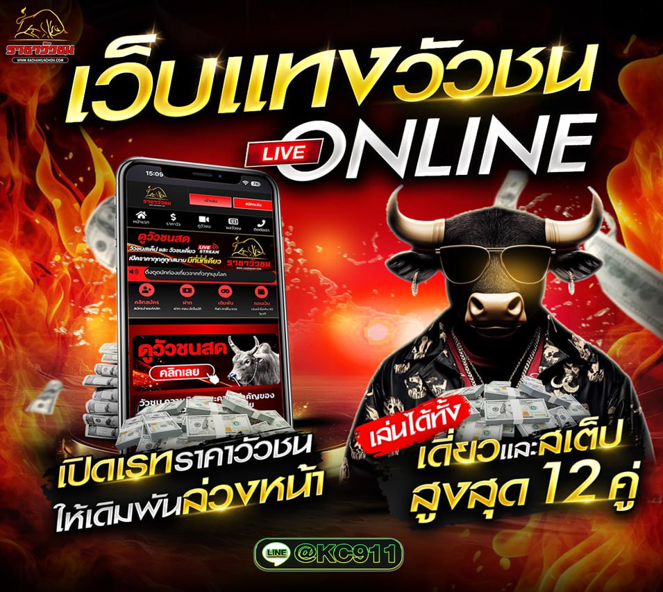 วัวชนออนไลน์ 22-8-2568