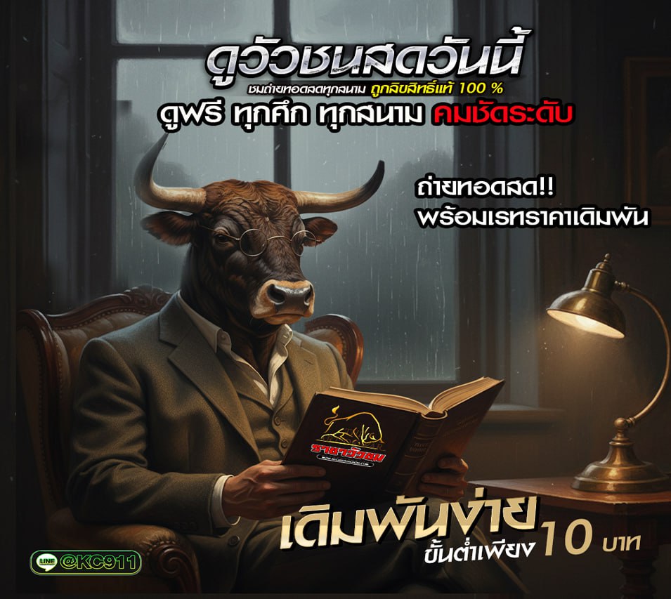 วัวชนวันนี้ 30-9-2568