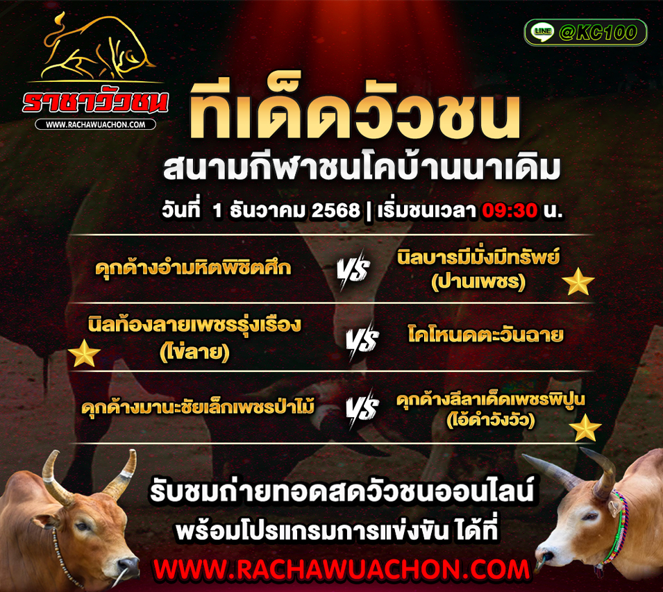 ทีเด็ดวัวชน 1-12-2568