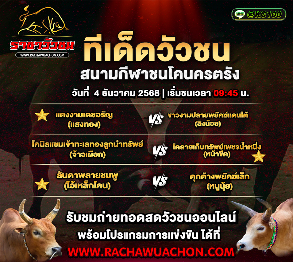 ทีเด็ดวัวชน 4-12-2568
