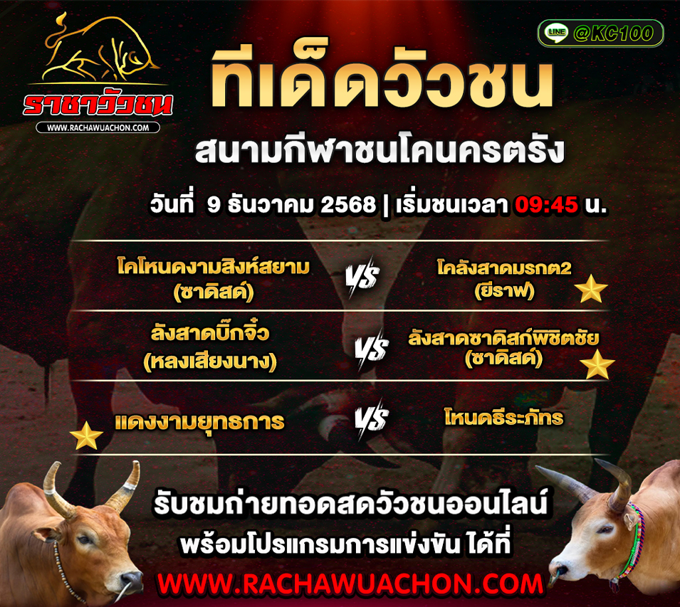 ทีเด็ดวัวชนวันนี้ 9-12-2568
