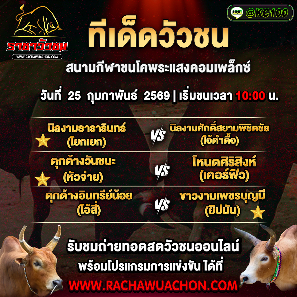 ทีเด็ดวัวชนวันนี้ 25-2-2569
