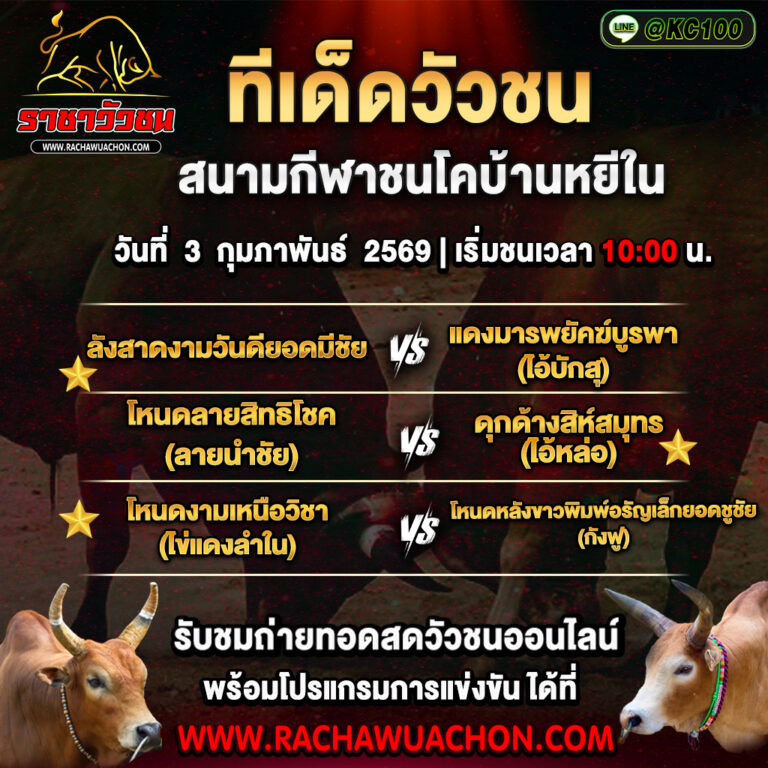 ทีเด็ดวัวชนวันนี้ 3-2-2569