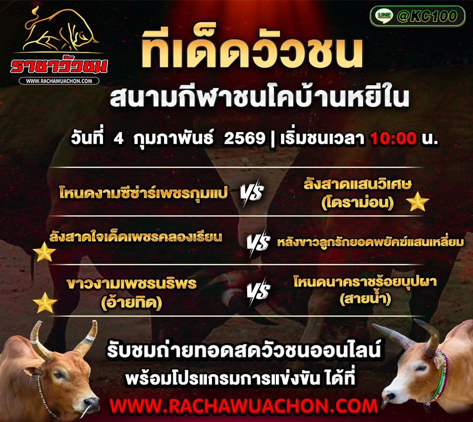 ทีเด็ดวัวชนวันนี้ 4-2-2569