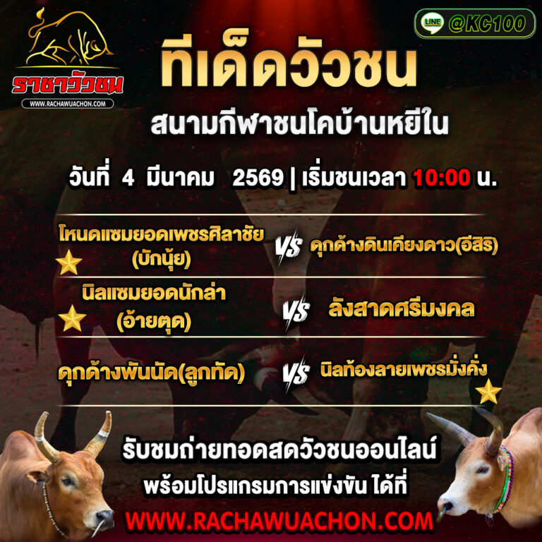 ทีเด็ดวัวชนวันนี้ 4-3-2569