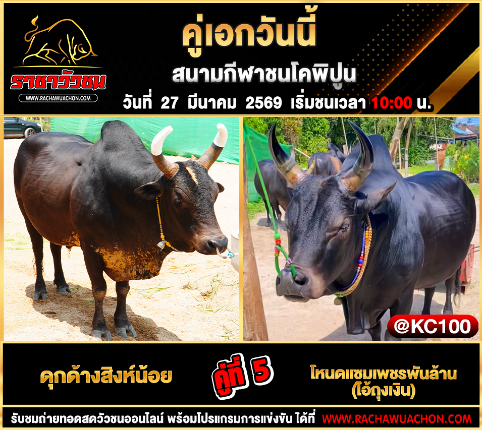 โปรแกรมวัวชนวันนี้ 27-3-2569