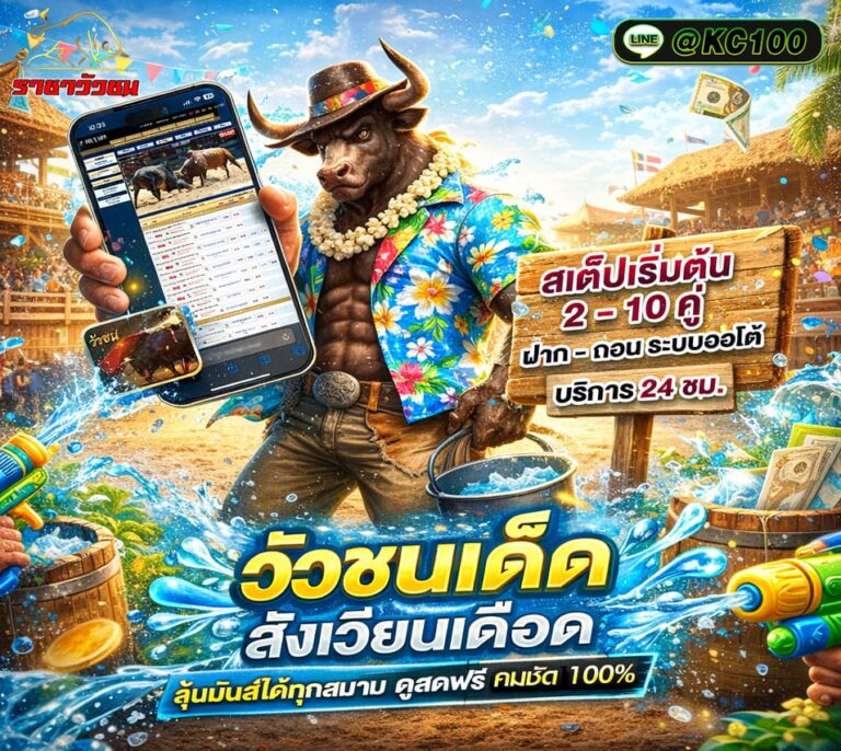 วัวชนวันนี้ 5-4-2569