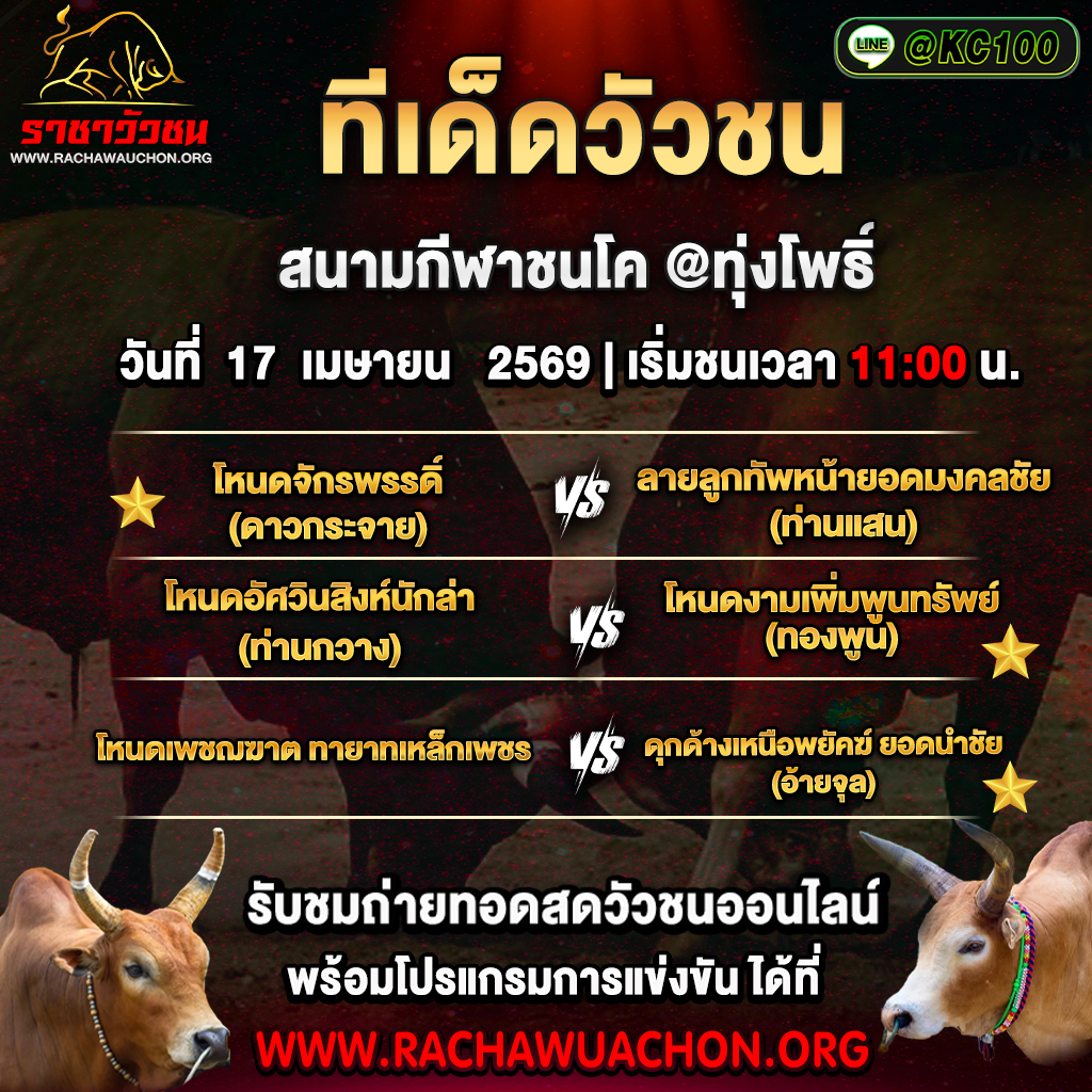 ทีเด็ดวัวชนวันนี้ 17-4-2569
