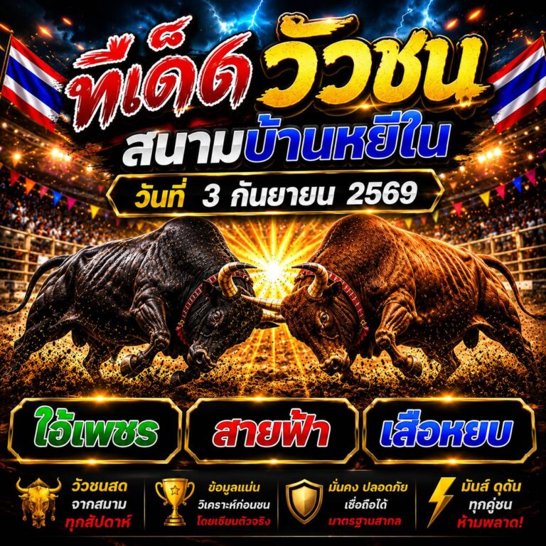 ทีเด็ดวัวชน 3-9-2569